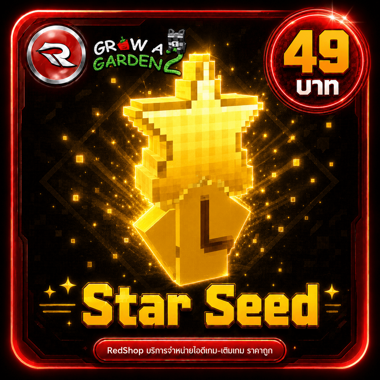 ไอดีไก่🌟 เมล็ด Star x1🌟⚡แมพ Grow a Garden 2⚡ใช้ แค่@ชื่อในเกม✨