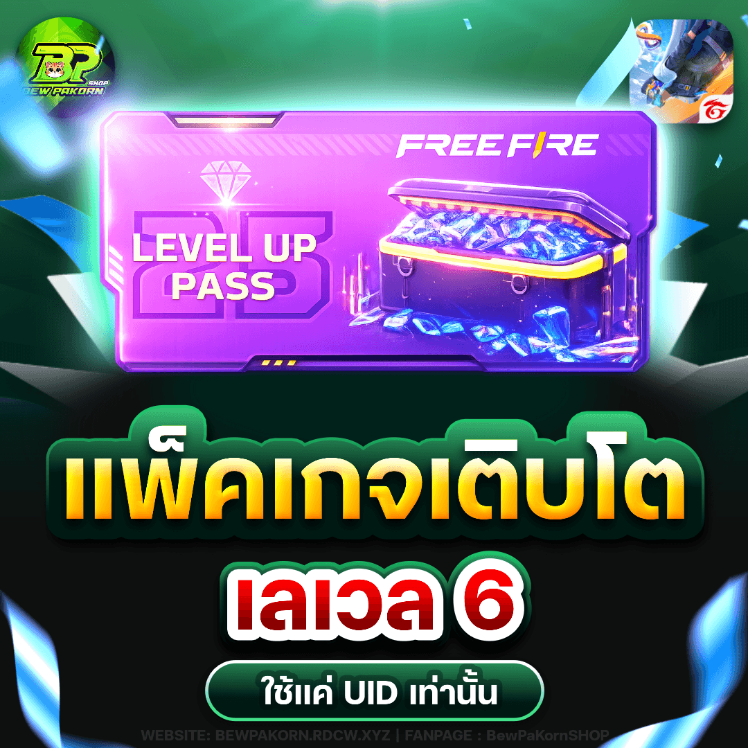 🎮 แพ็คเกจเติบโต เลเวล 6