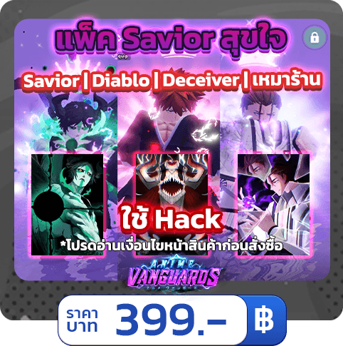 แพ็ค Savior สุขใจ [ใช้แฮค] Anime Vanguards