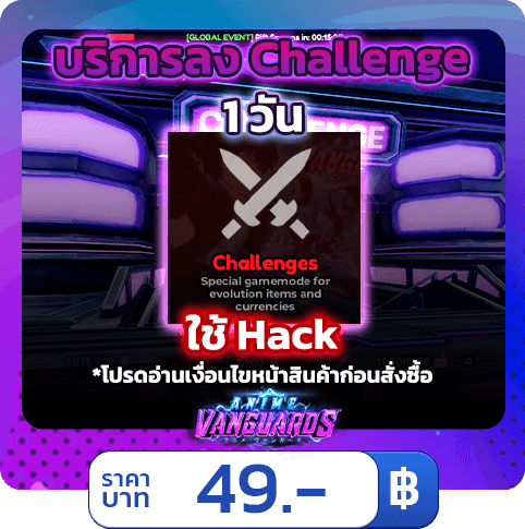 บริการลง Challenge 1 วัน [ใช้แฮค] Anime Vanguards