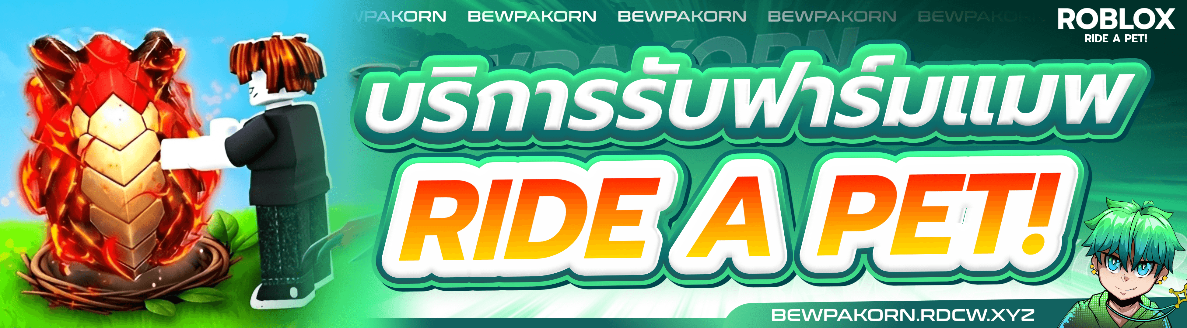 🐴 บริการรับฟาร์มแมพ Ride A Pet!