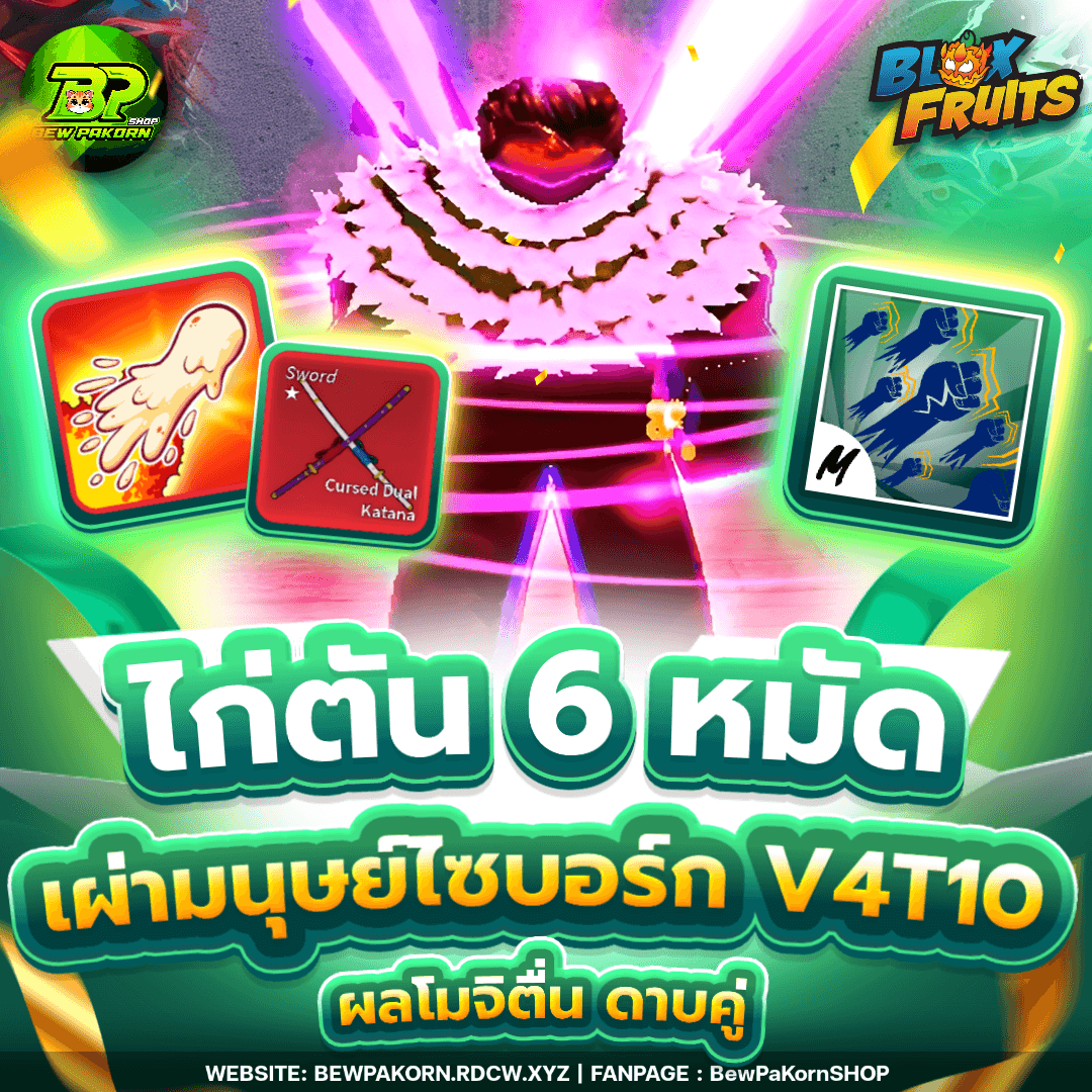 🍇 ไอดีไก่ 6 หมัด เผ่าไซบอร์ก V4T10 โมจิตื่น ดาบคู่โอเด้ง