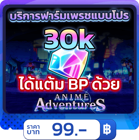 💎 บริการฟาร์มเพชร 30K [ใช้แฮค] Anime Adventures 