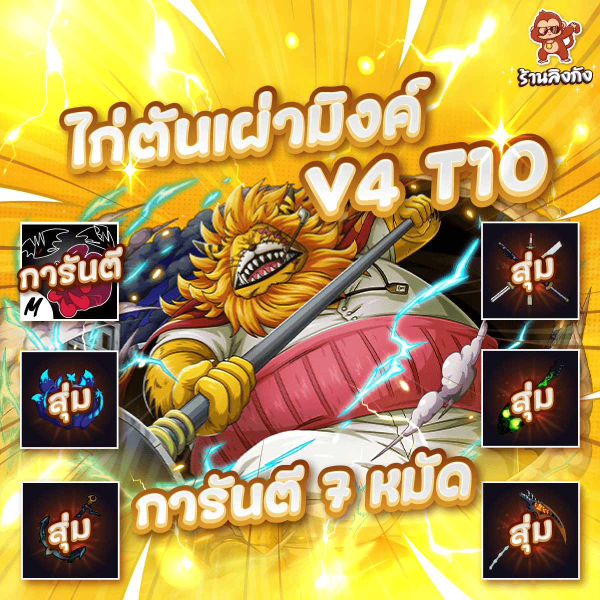 ไก่ตัน 7หมัด V4 T10 เผ่ามิ้ง