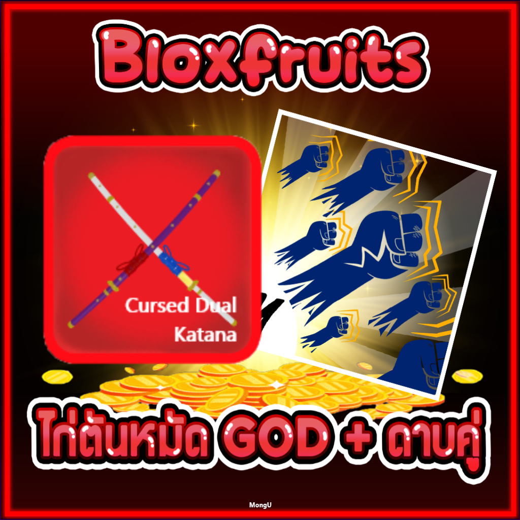 ไก่ตันหมัด GOD + ดาบคู่โอเด้ง