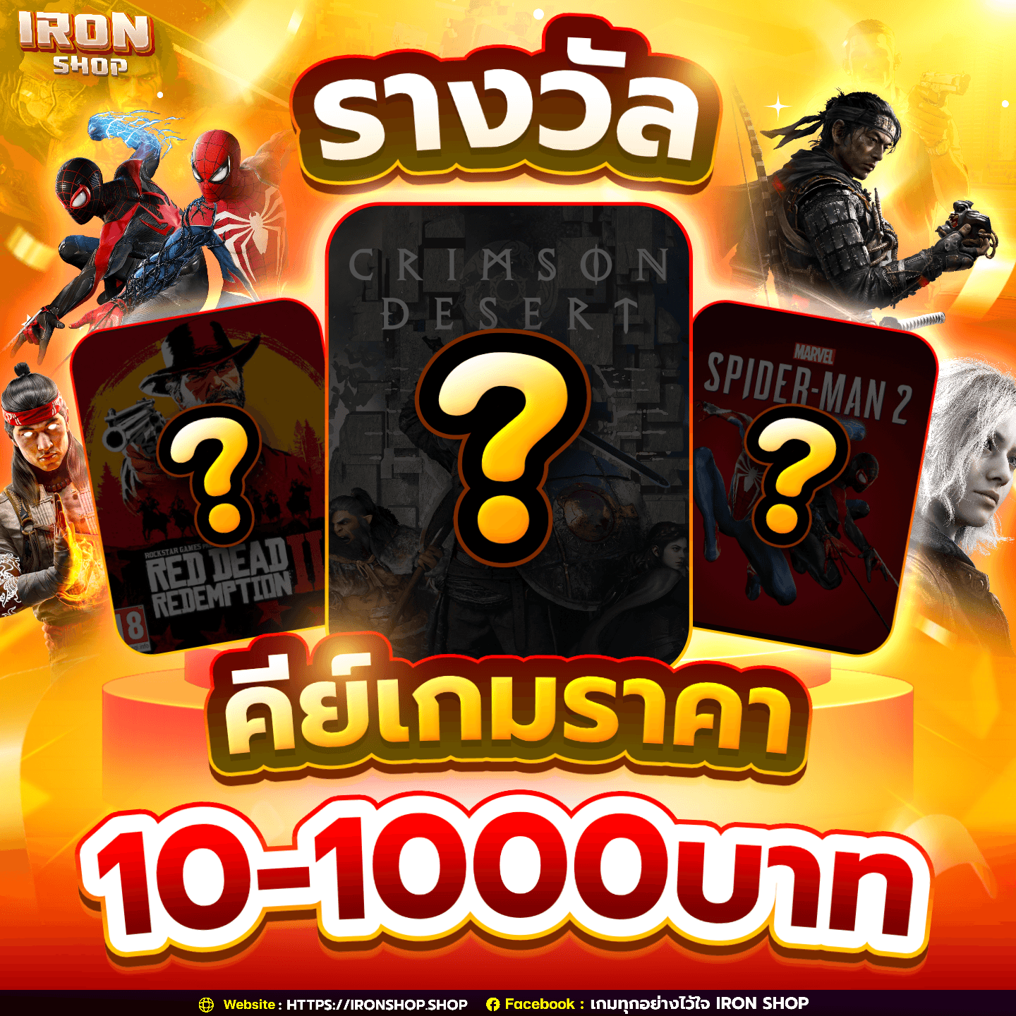 รางวัลคีย์เกมราคาตั้งแต่ 10-1,000 บาท