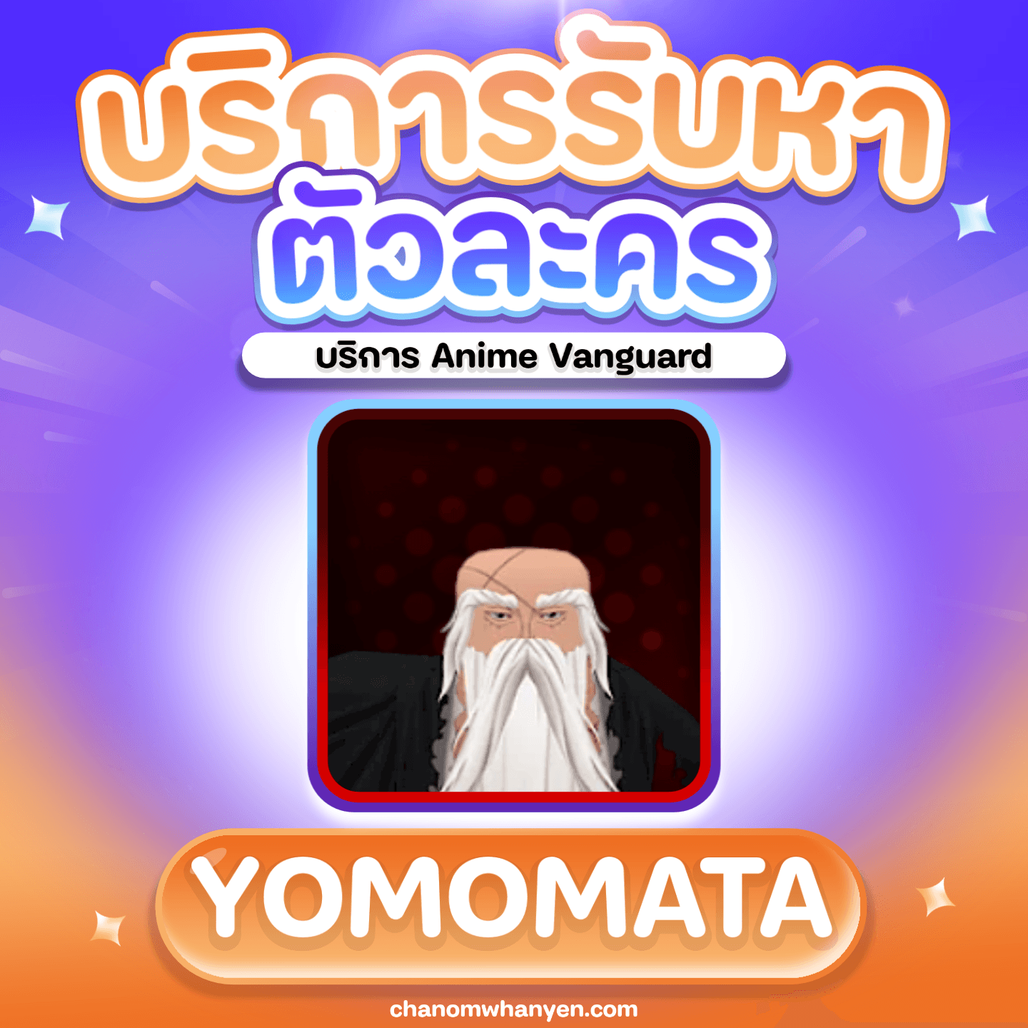 บริการรับหาตัวละคร Yomomata