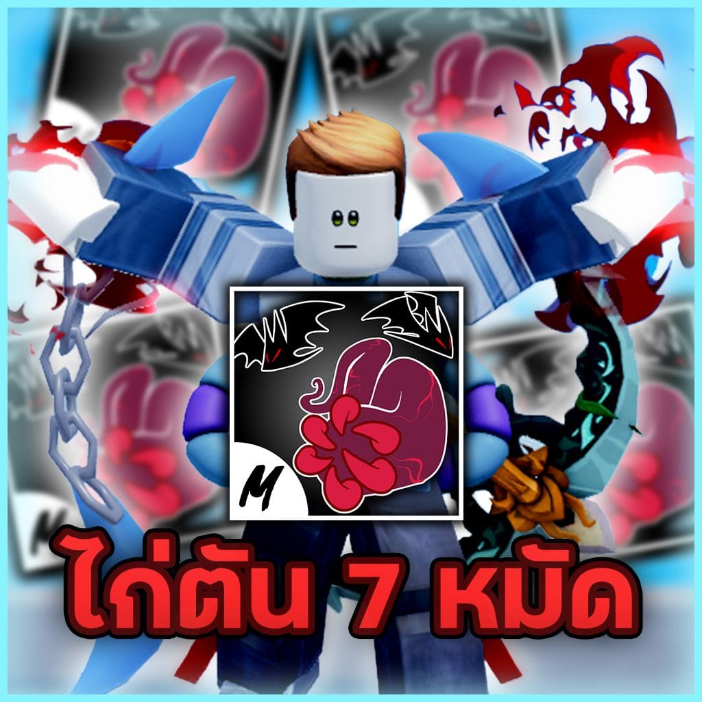 ไก่ตัน 7หมัด | สุ่มV4 | สุ่มสมอ