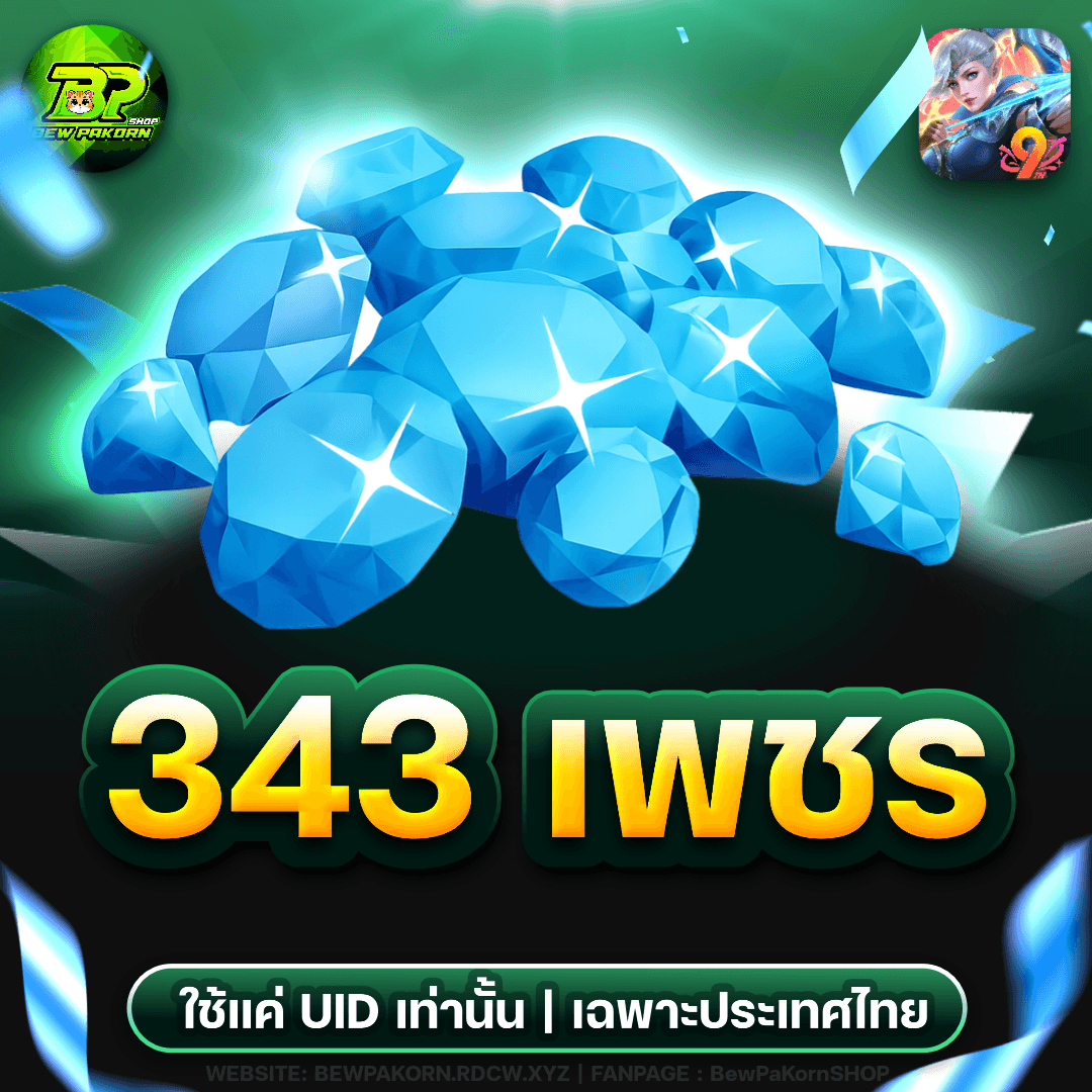 🏹 343 เพชร