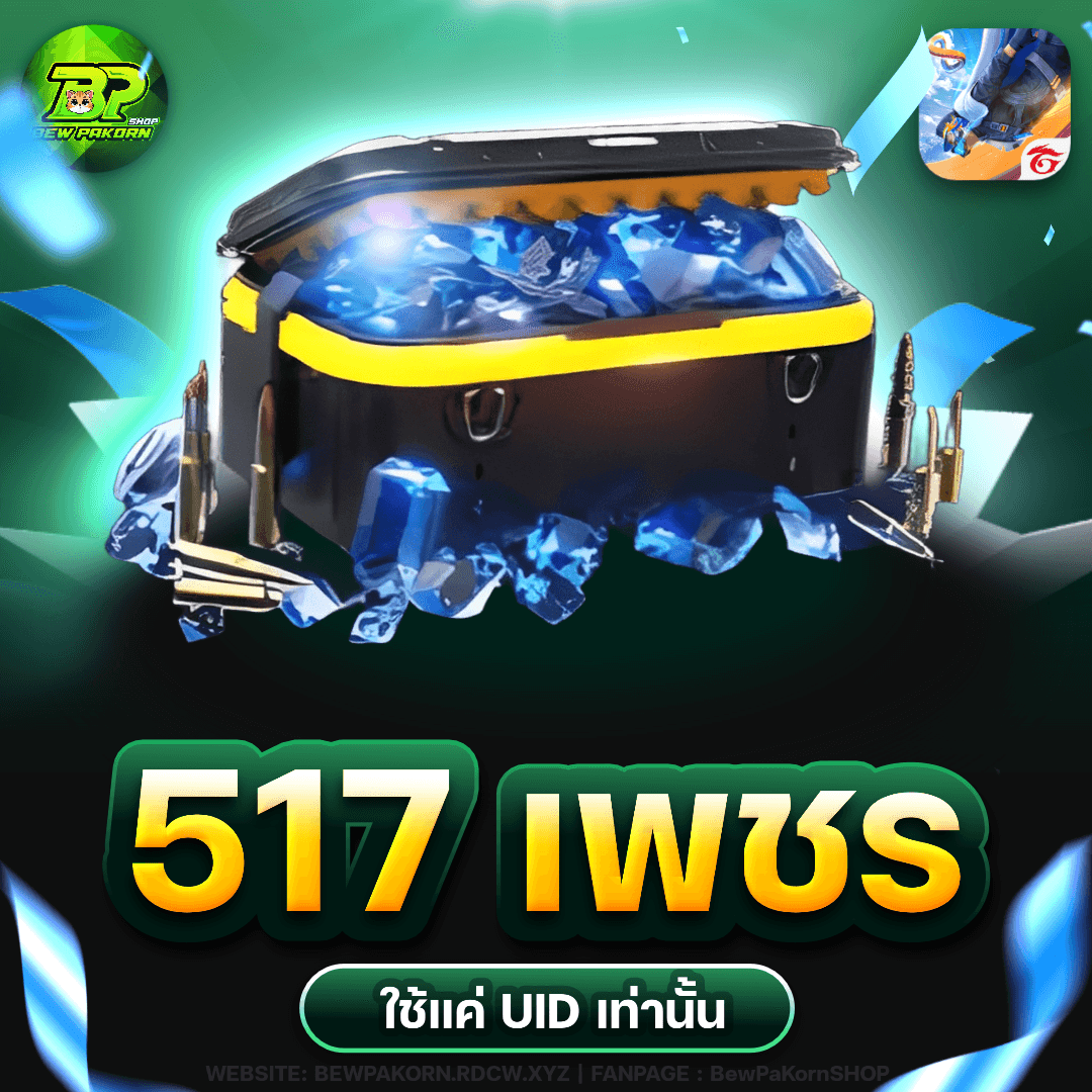 🎮 517 เพชร ฟีฟาย💎