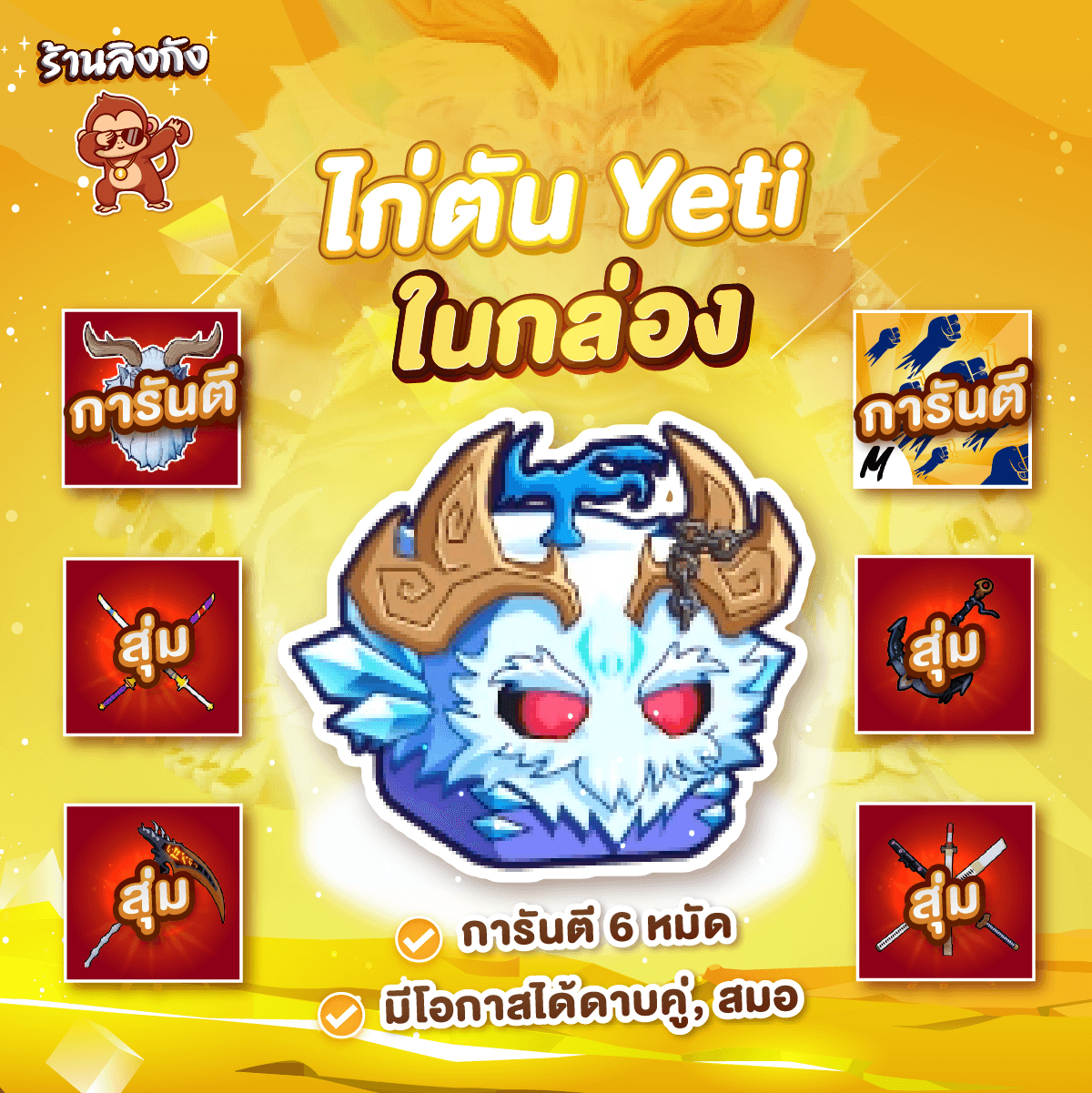 ไก่ตันผล Yeti ในกล่อง