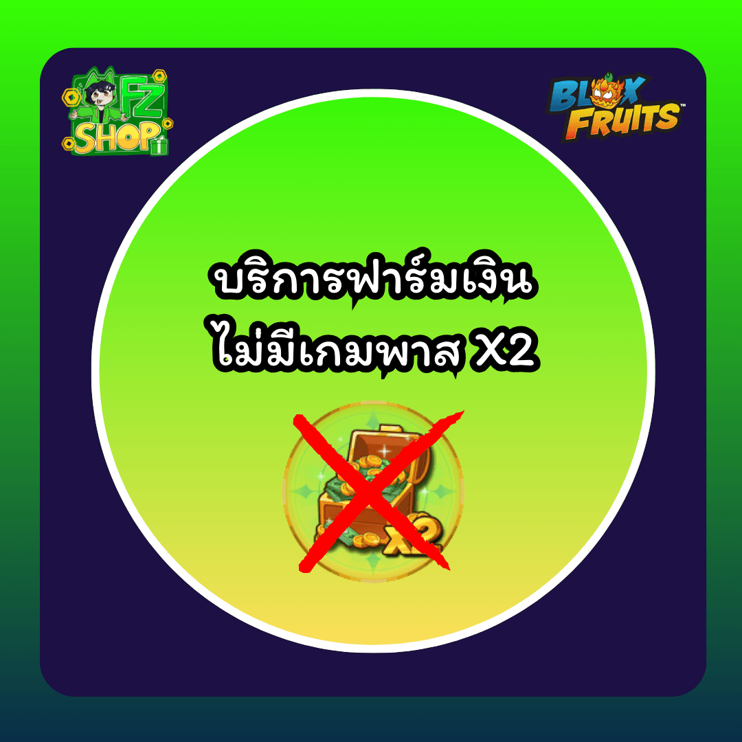 บริการฟาร์มเงิน ไม่มีเกมพาส X2