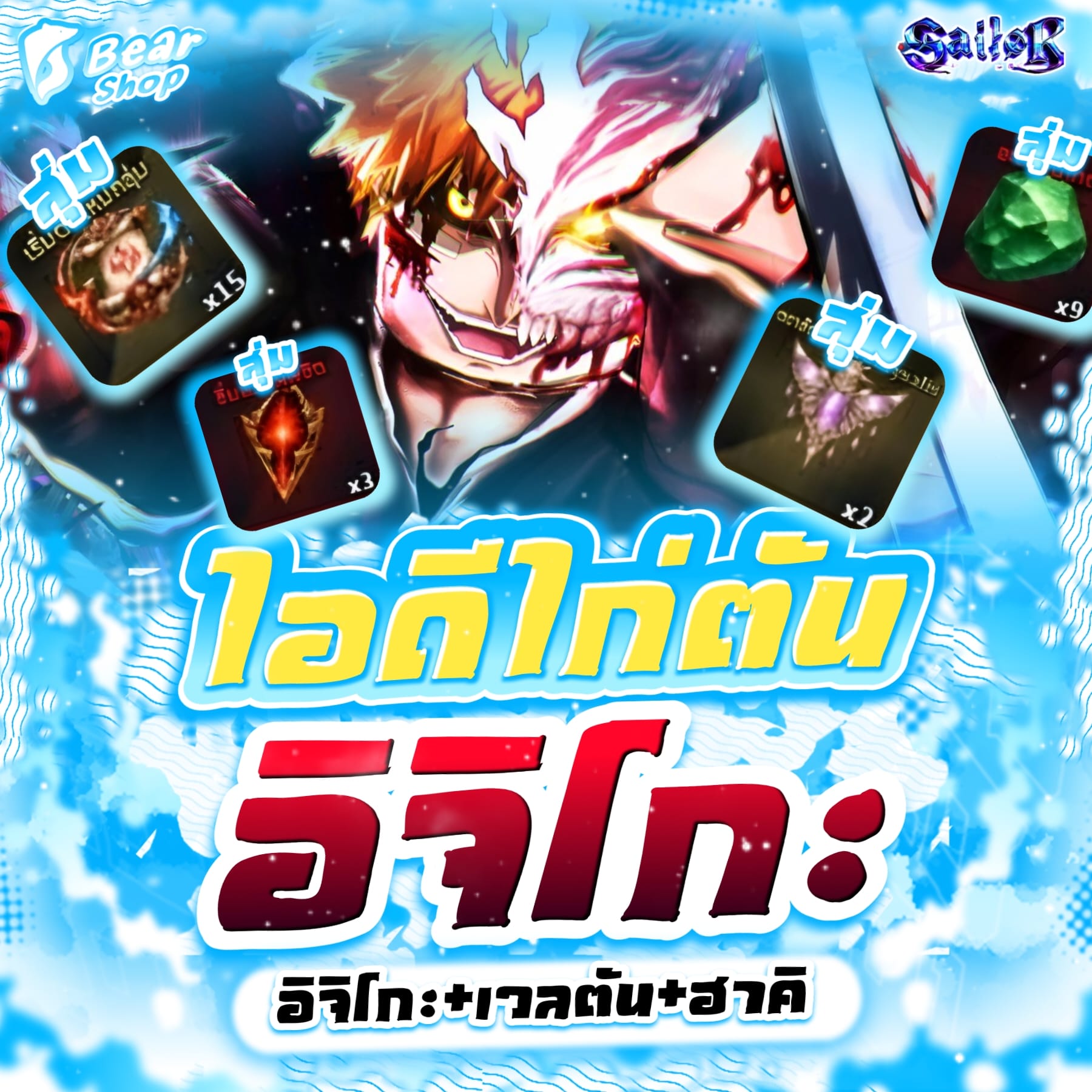 ไอดีเวลตันอิจิโกะ+ฮาคิ