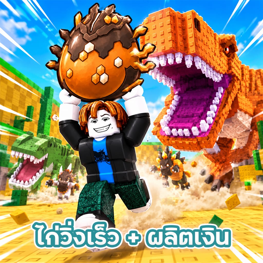 ไก่วิ่ง + ผลิตเงิน 3-50B🥚