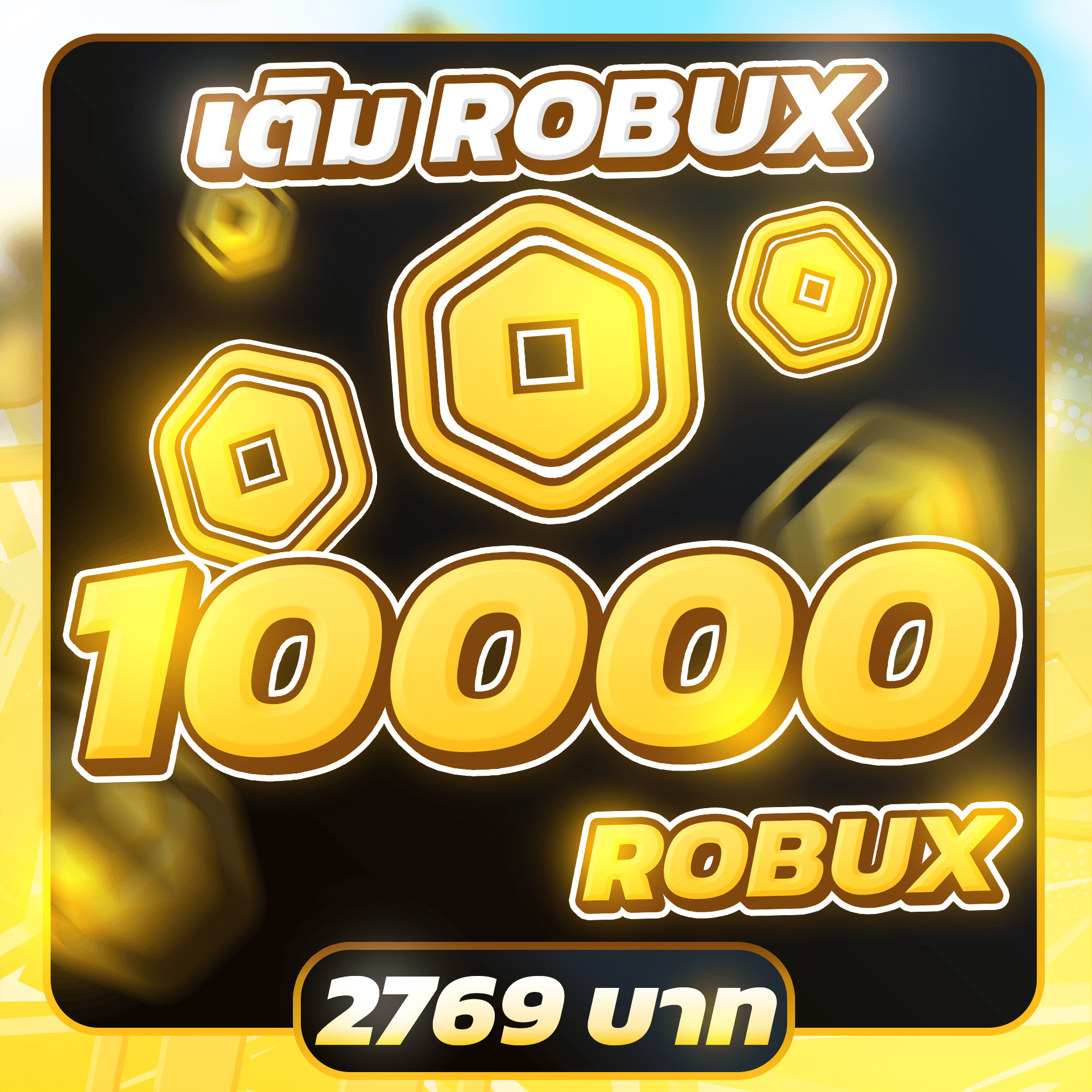 เติม 10000 ROBUX (NORMAL)