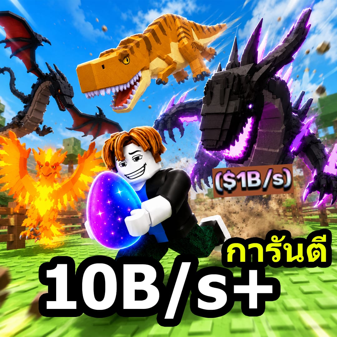 สัตว์ยกสวน 10B+
