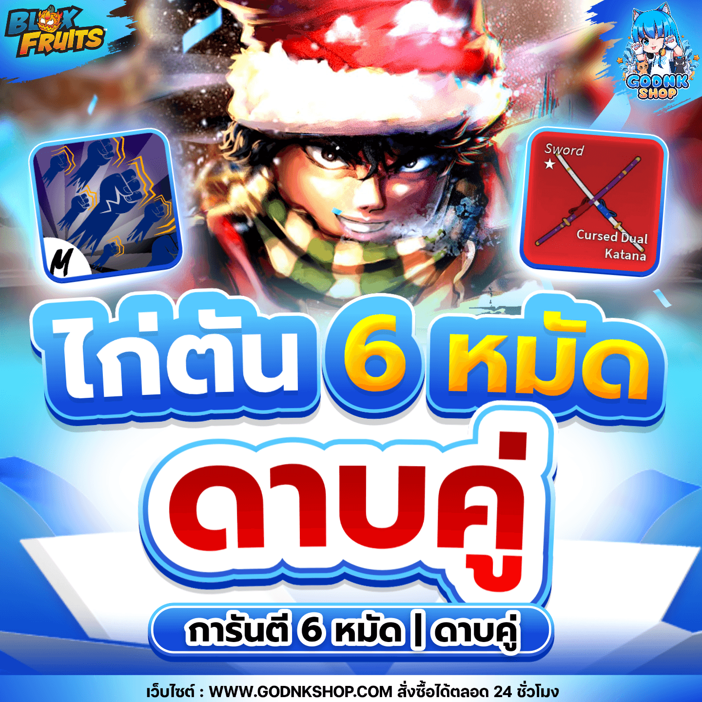 ไก่ตัน 6 หมัด การันตีดาบคู่ สุ่มของ!!