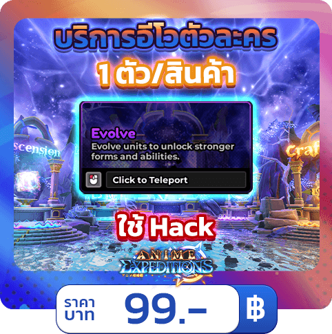 บริการ Evo ตัวละคร [ใช้แฮค] Expeditions