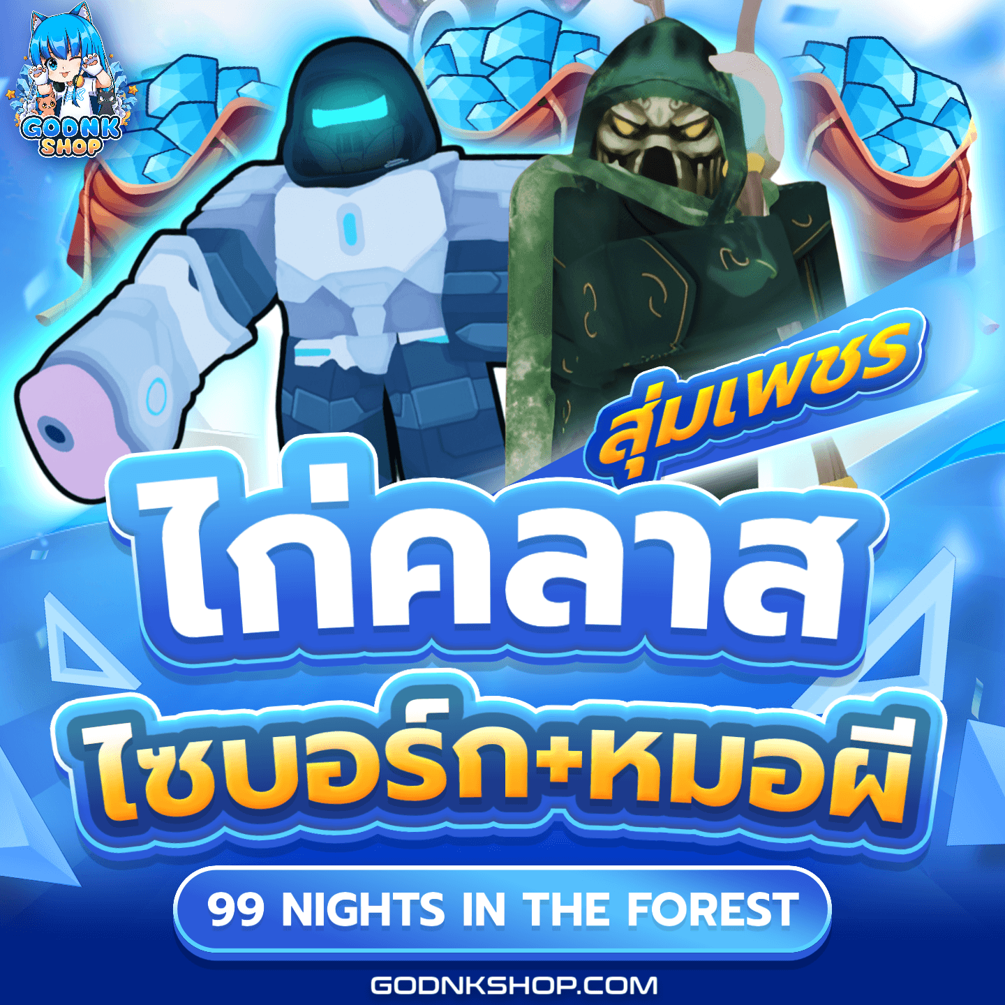 💎 ไอดีไก่คลาสไซบอร์ก+หมอผี 100%