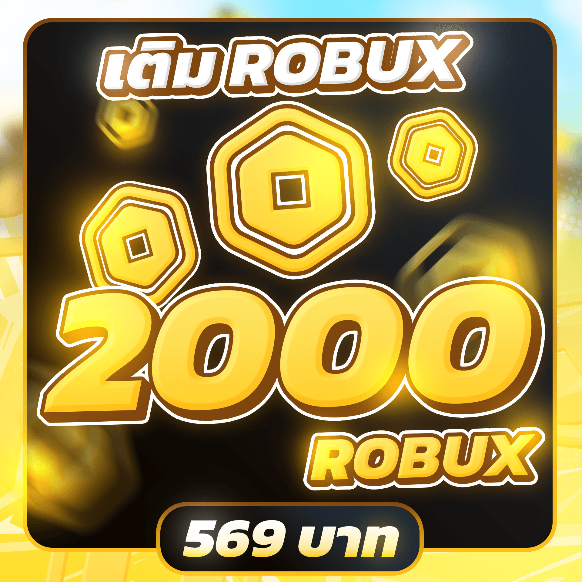 เติม 2000 ROBUX (NORMAL)