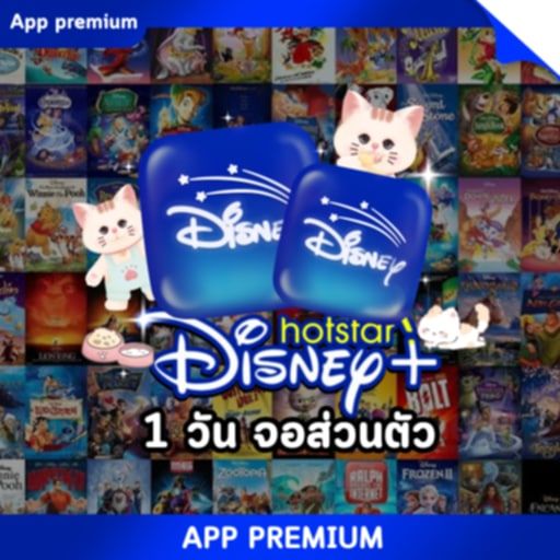Disney+ 1วัน (จอส่วนตัว)