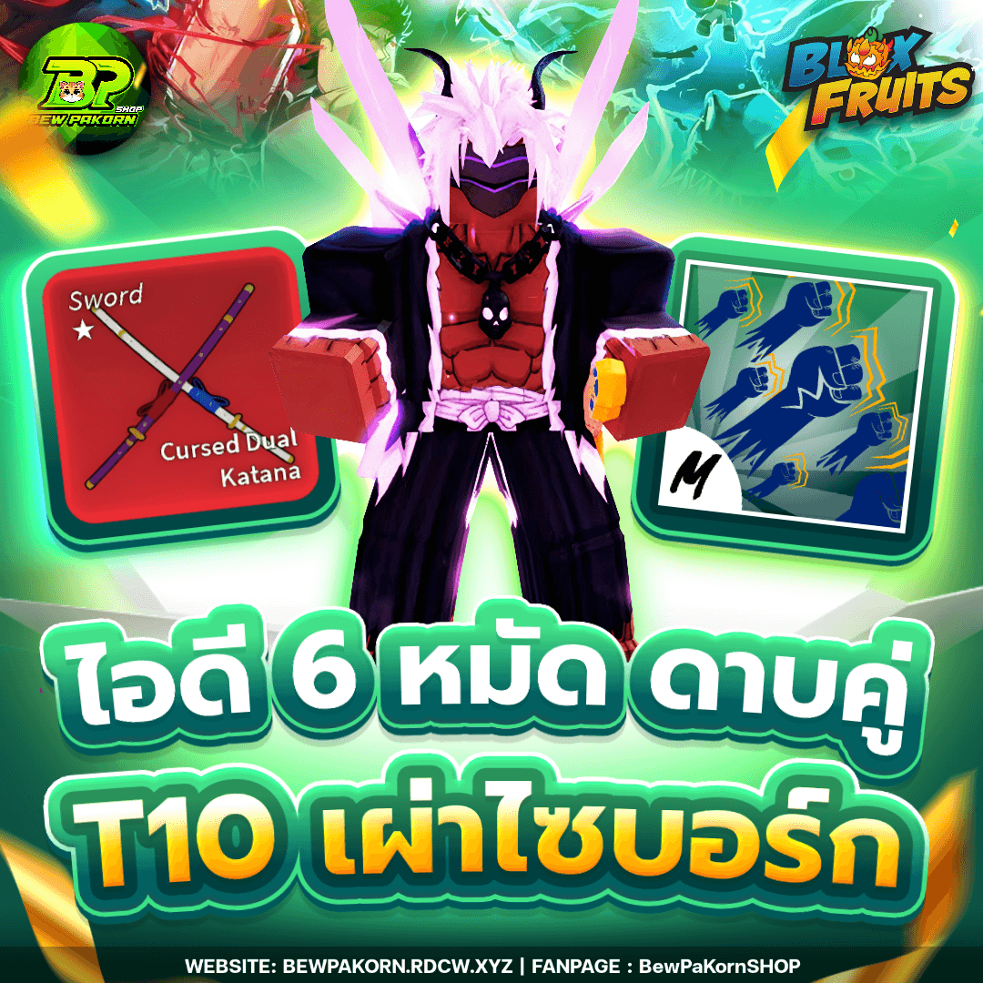 🍇 ไอดีไก่ 6 หมัด เผ่าไซบอร์ก V4T10 ดาบคู่โอเด้ง