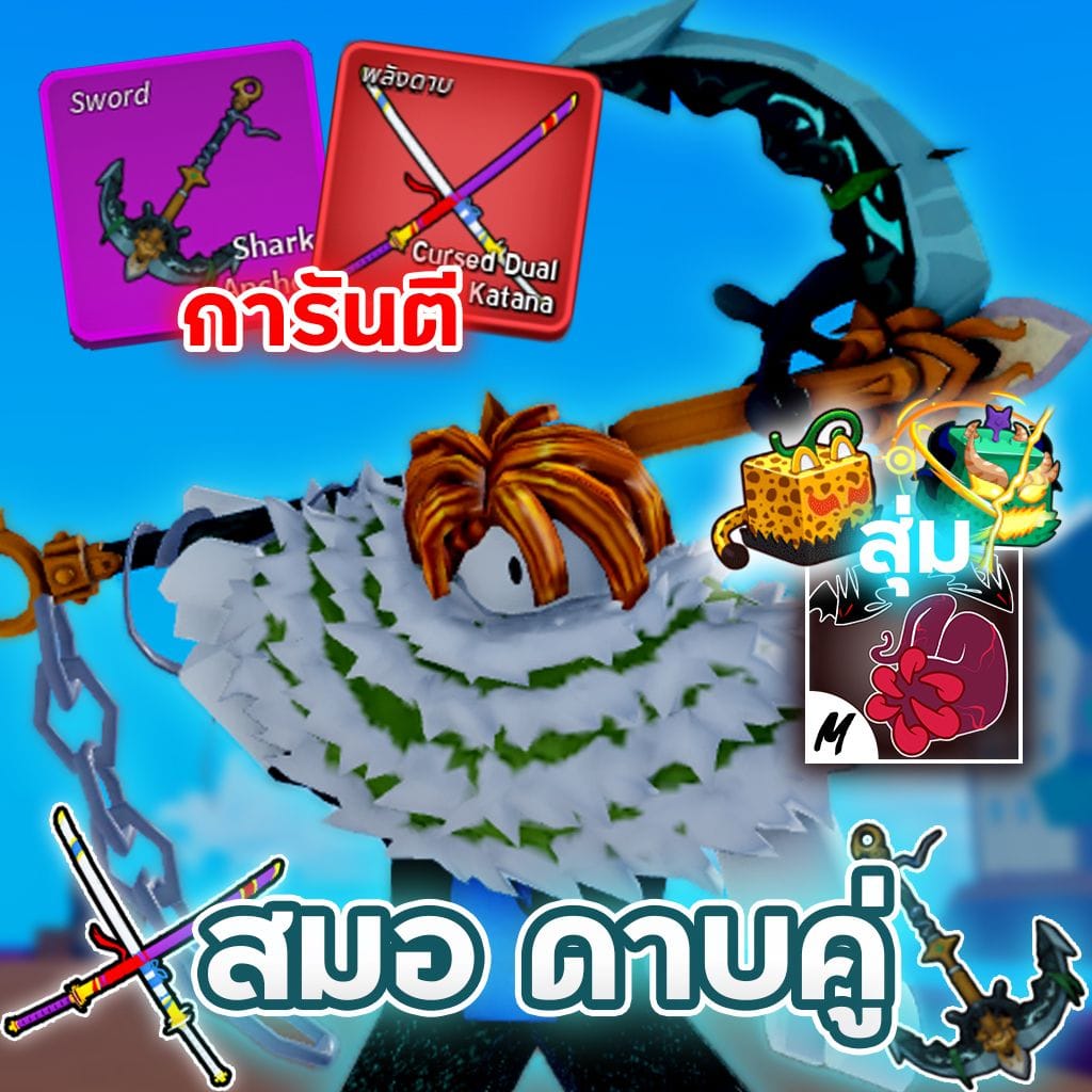 ⚓ไก่ตัน ดาบคู่สมอเรือ
