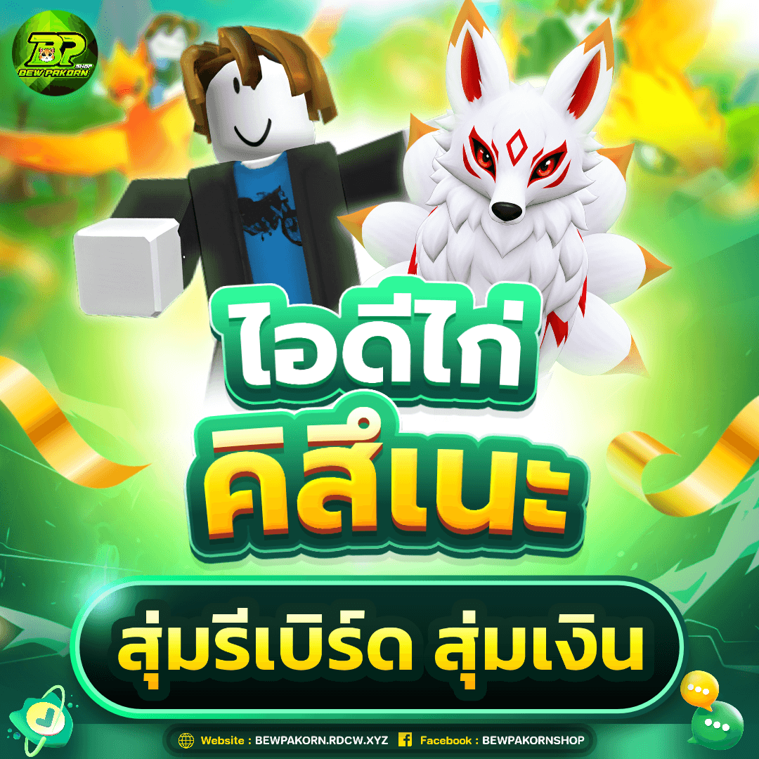 🐴 ไอดีไก่ มีคิสึเนะ