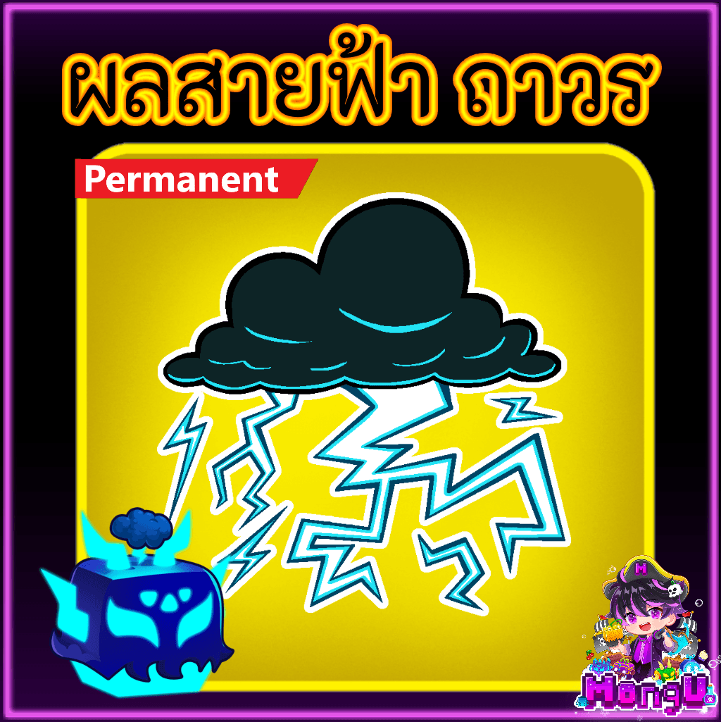 ผลสายฟ้า ถาวร