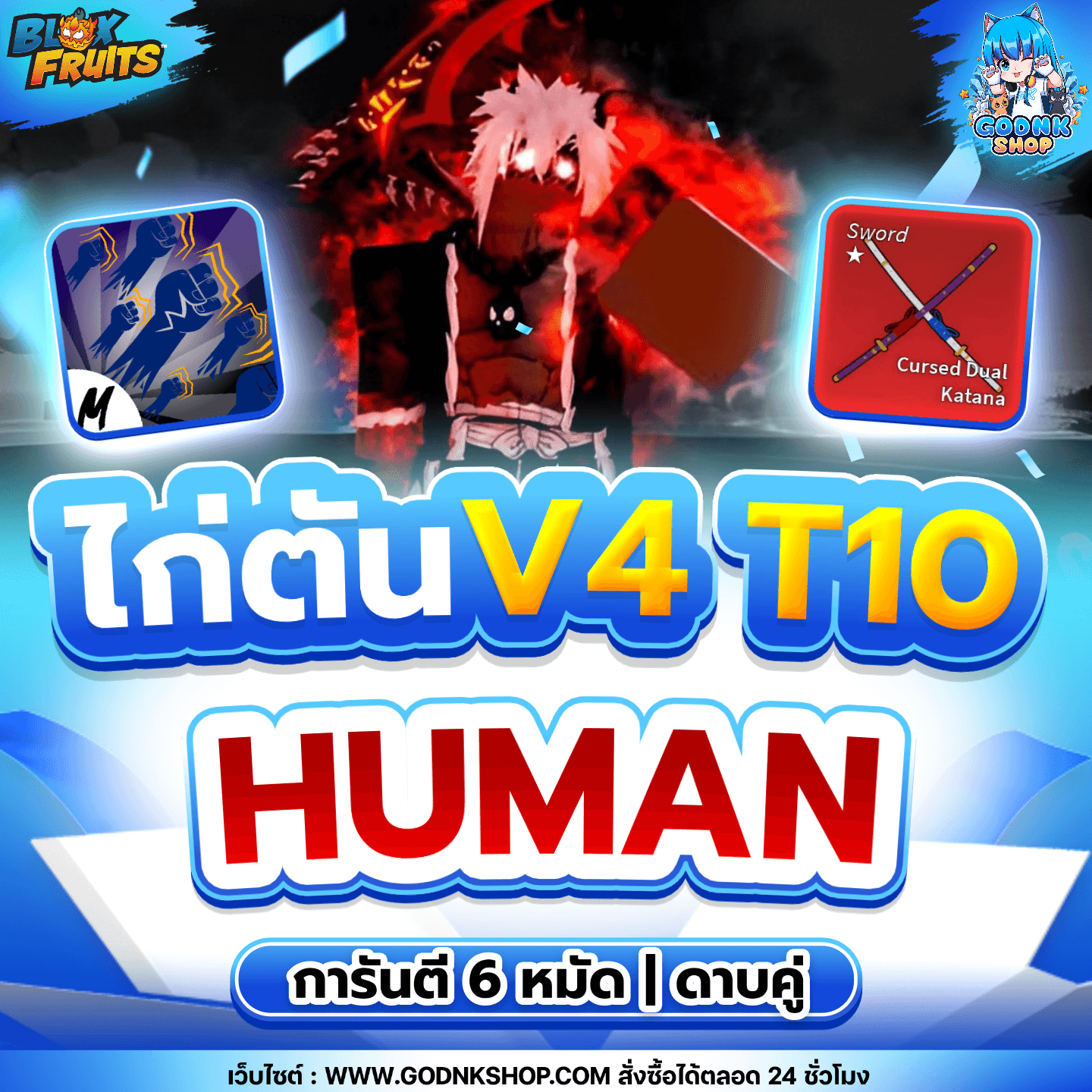 ไก่ตัน 6 หมัด ดาบคู่ V4 T10 เผ่ามนุษย์