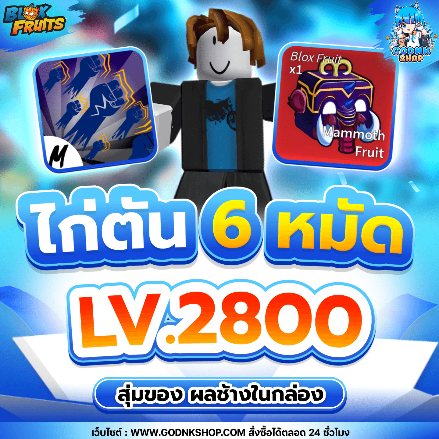 ไก่ตัน 6 หมัด LV.2800 ผลช้างในกล่อง