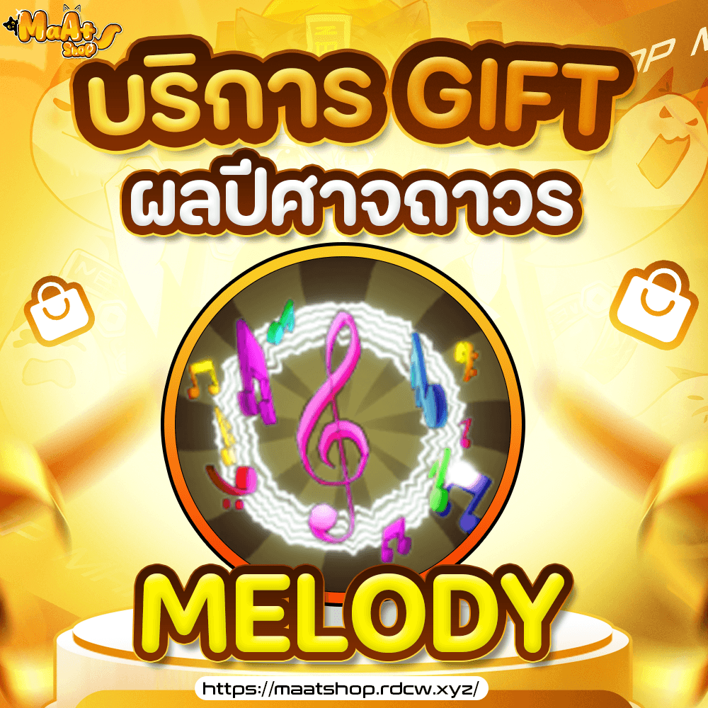 ผล Melody