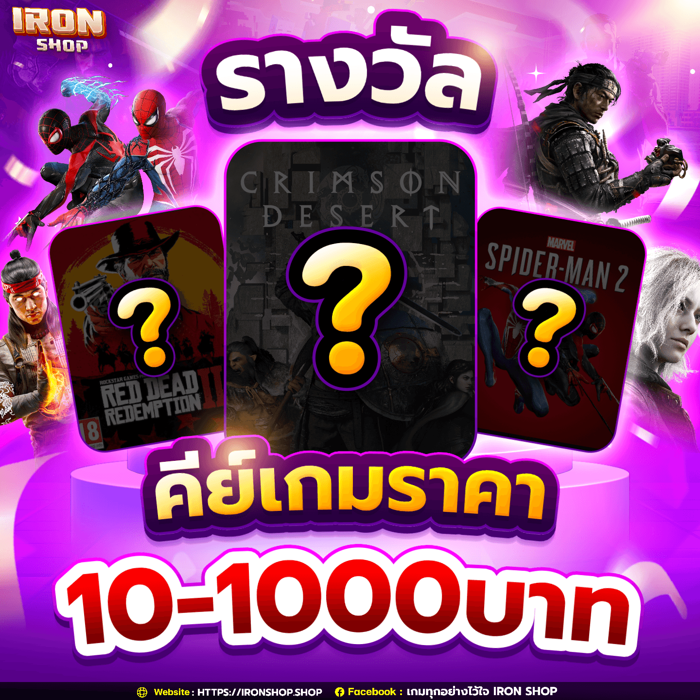 รางวัลคีย์เกมราคาตั้งแต่ 10-1,000 บาท