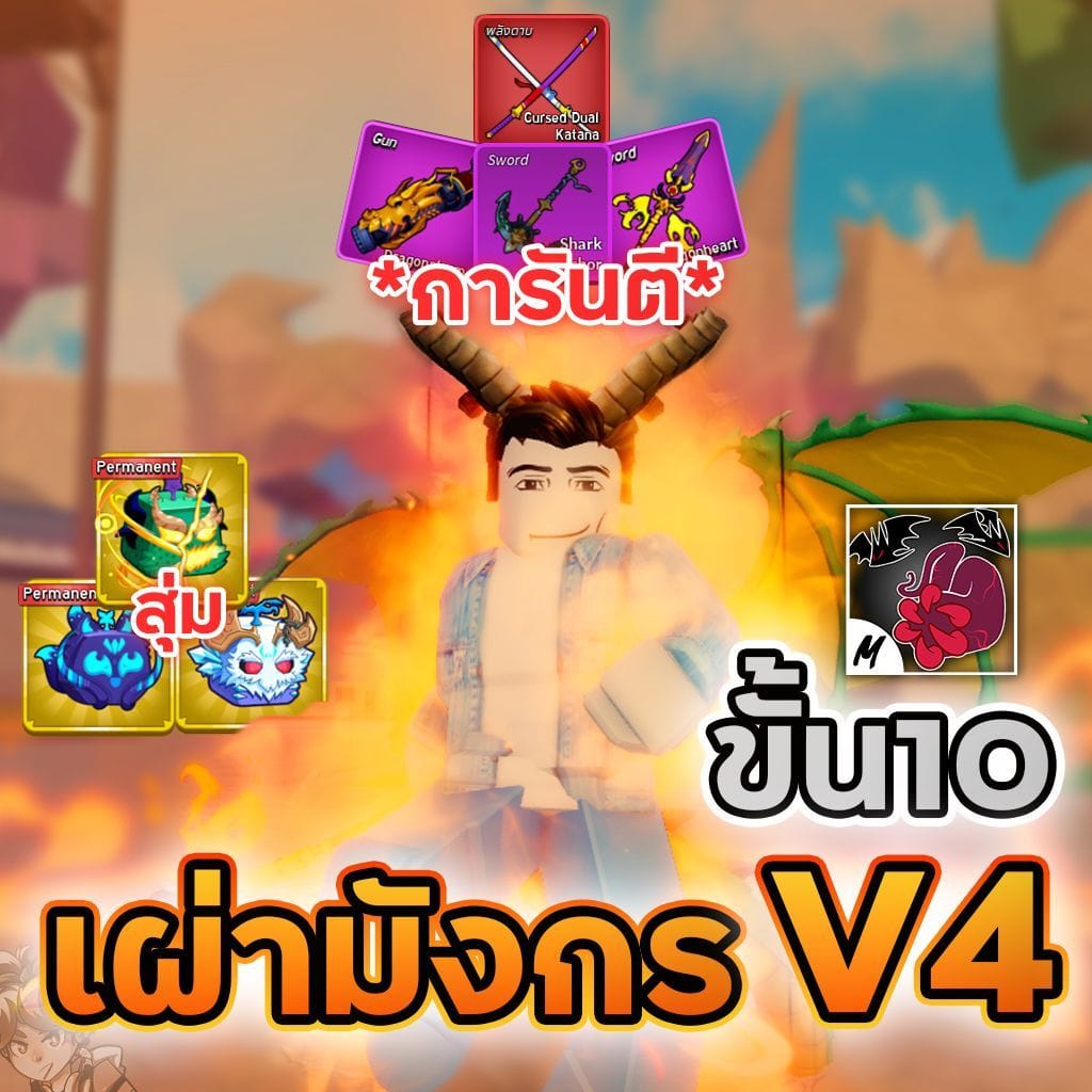 7 หมัด เผ่ามังกร V4 T10 สมอ/ดาบคู่🐲