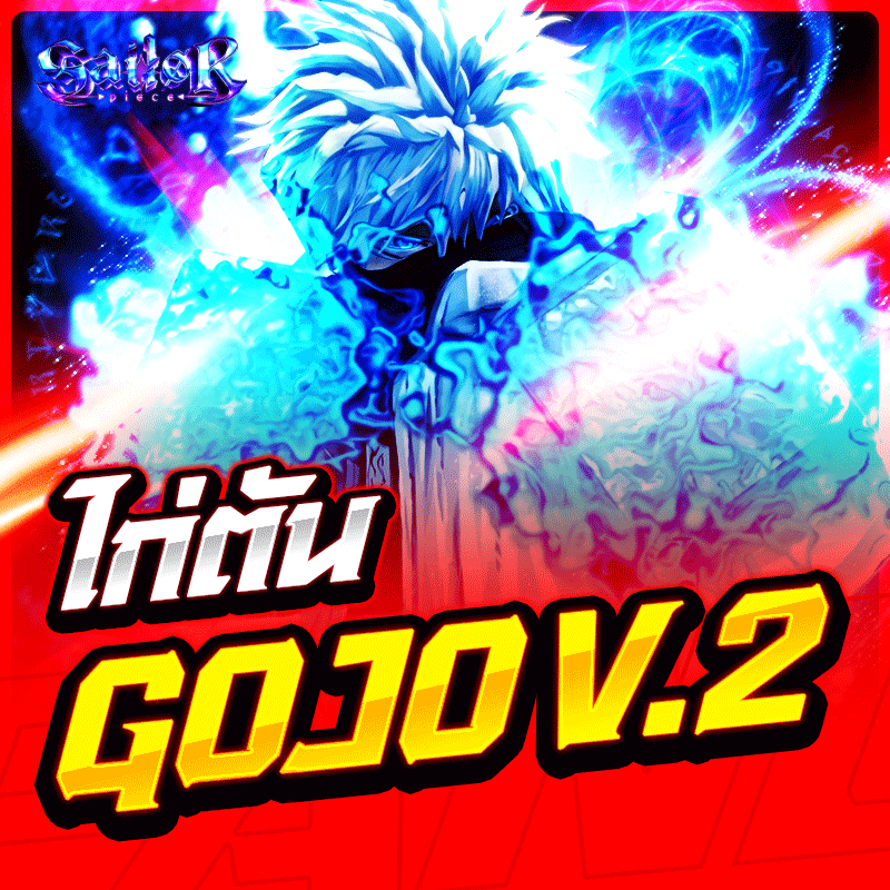 ไก่ตัน Gojo V2 การันตี 100%✅