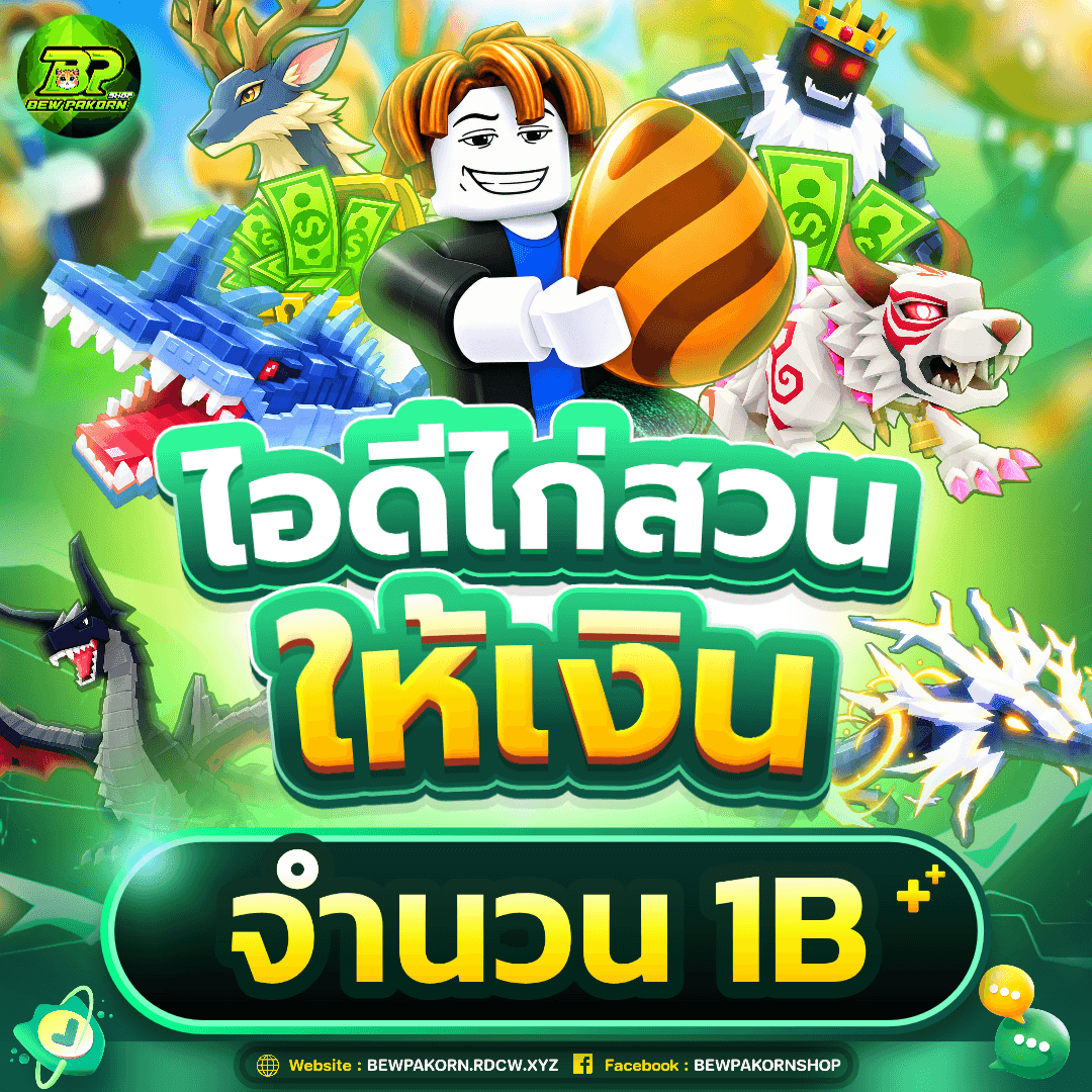 🐣 ไอดีไก่สวนให้เงิน 1B+