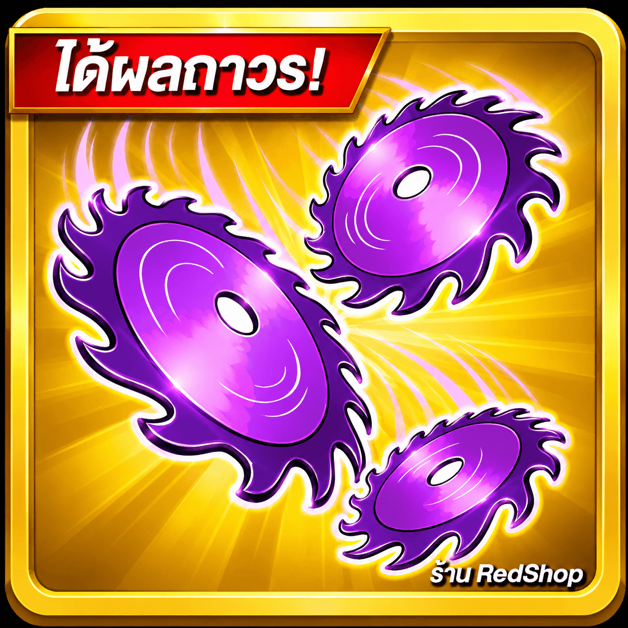 🎁ผลบากี้ ถาวร🎁กดGifให้เร็วมาก...