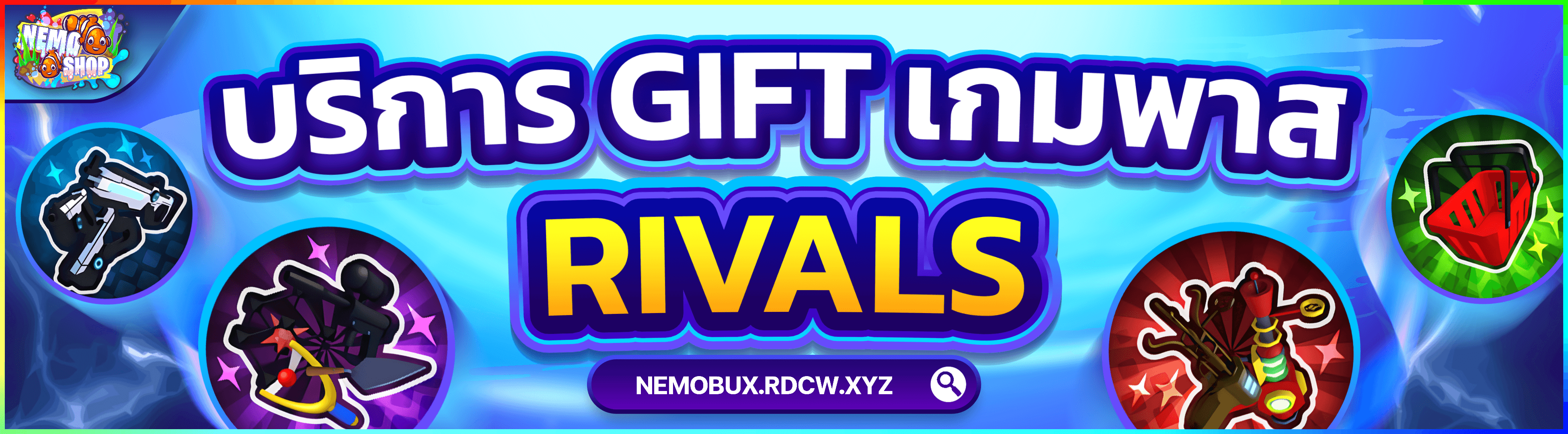 บริการ Gift เกมพาสแมพ Rivals