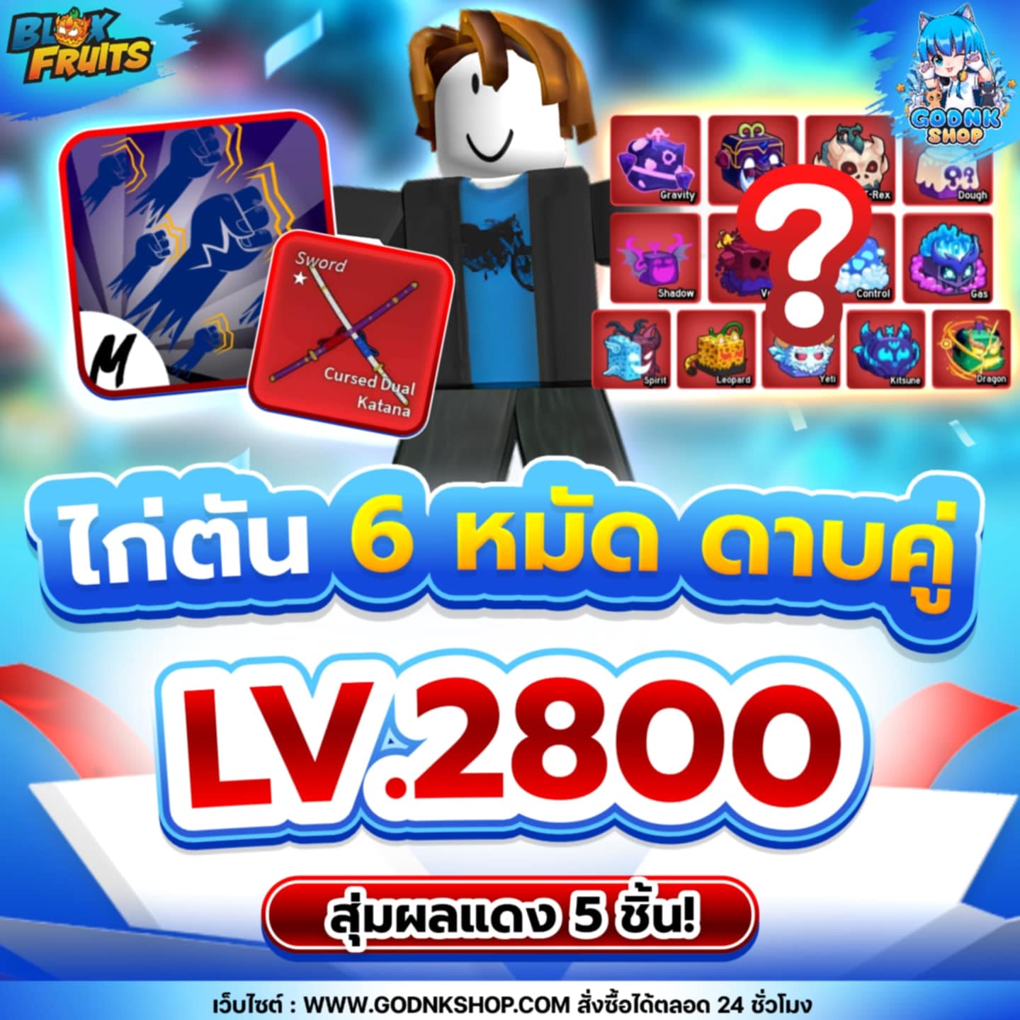 ไก่ตัน 6 หมัด ดาบคู่ LV.2800 สุ่มผลแดง 5 ชิ้น!