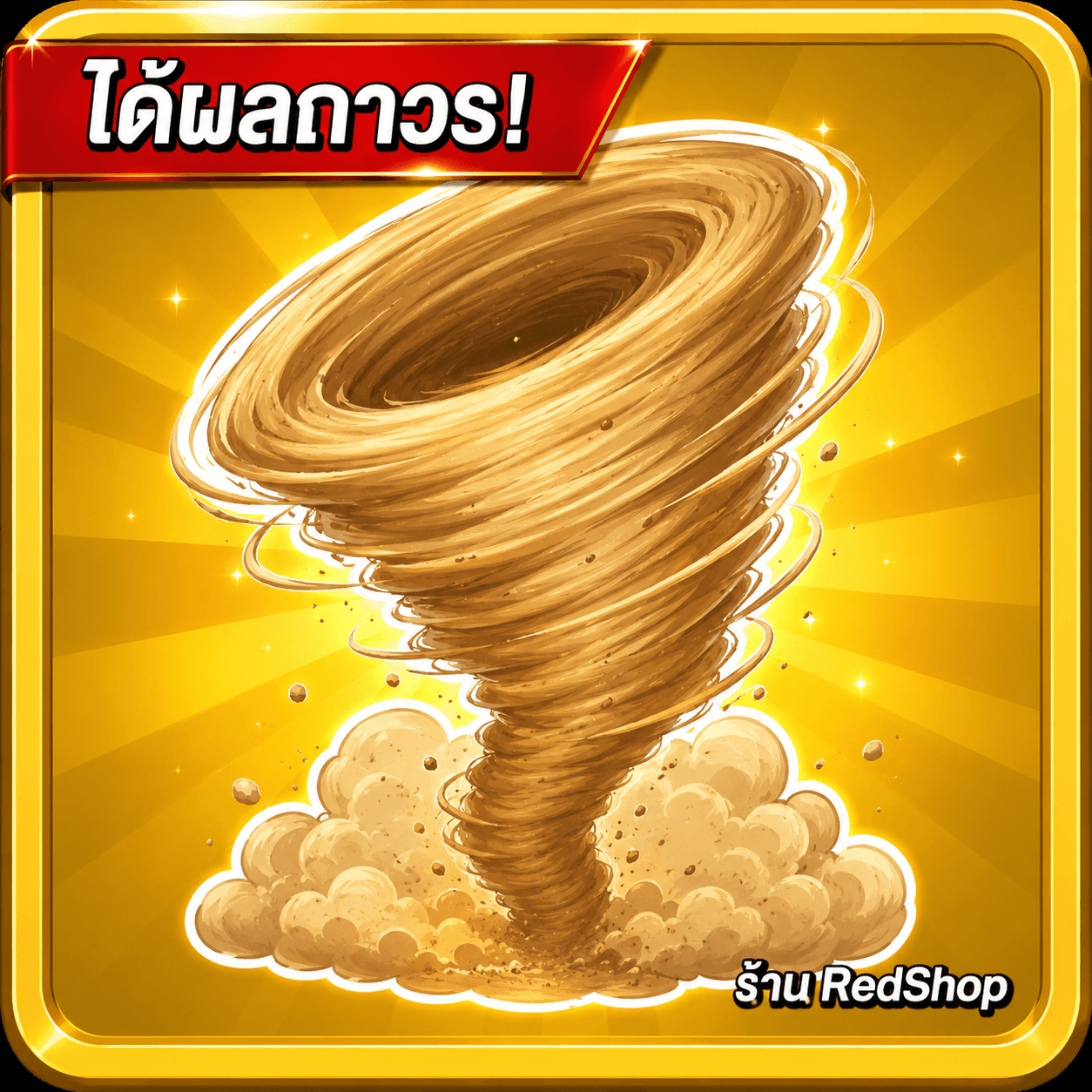 🎁ผลทราย ถาวร🎁กดGifให้เร็วมาก...