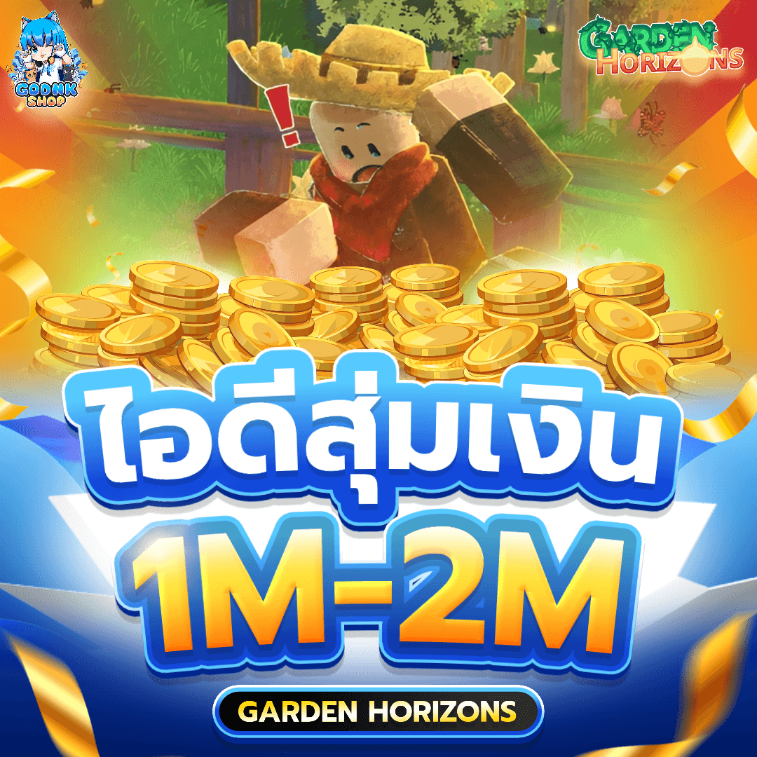ไอดีสุ่มเงิน 1M-2M! 10.-
