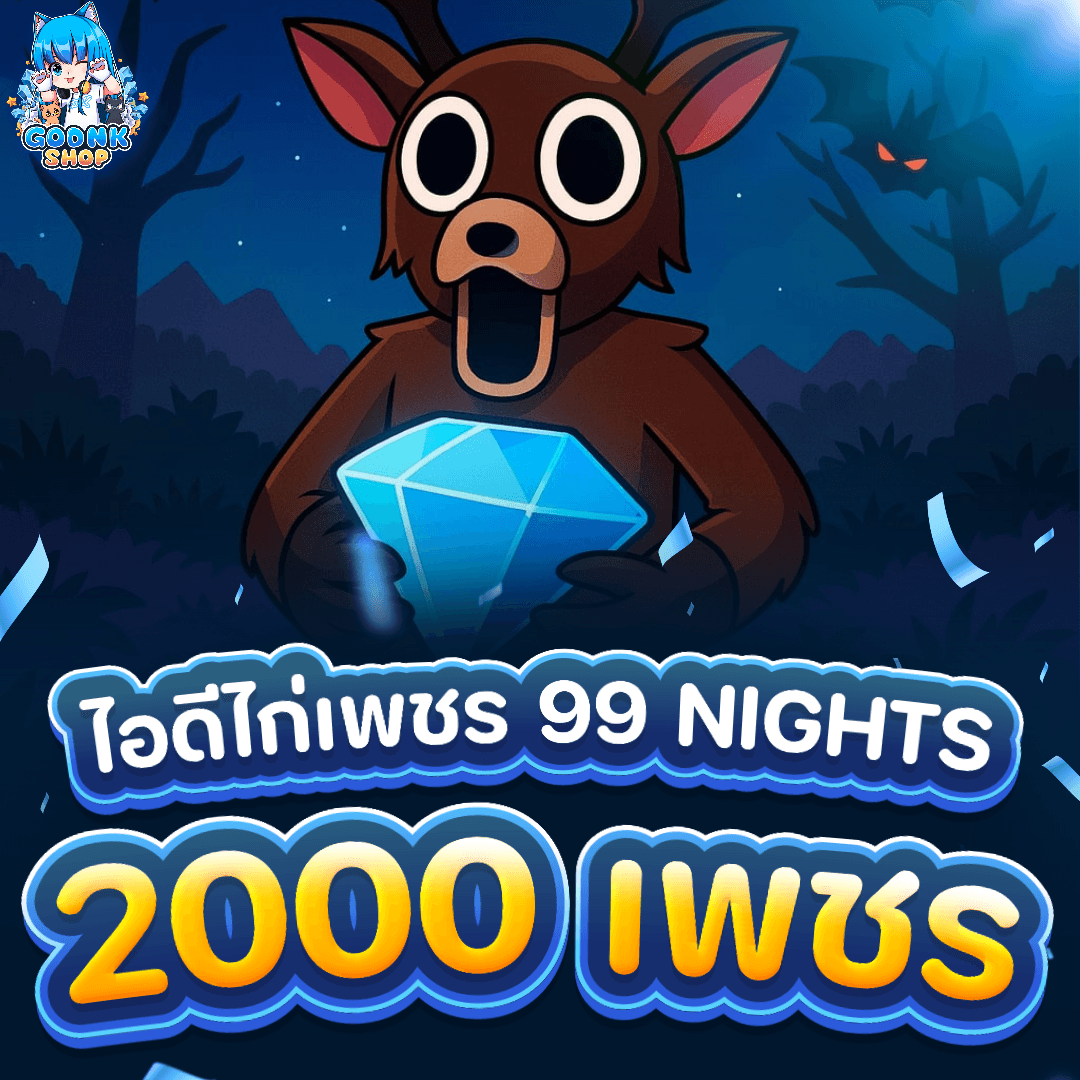 💎 ไอดีเพชร 2000 (99 Nights in The Forest)