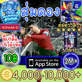 สุ่มรหัสดอง 4,000 - 10,000 C |eFootball™(IOS)(มีเกลือ)