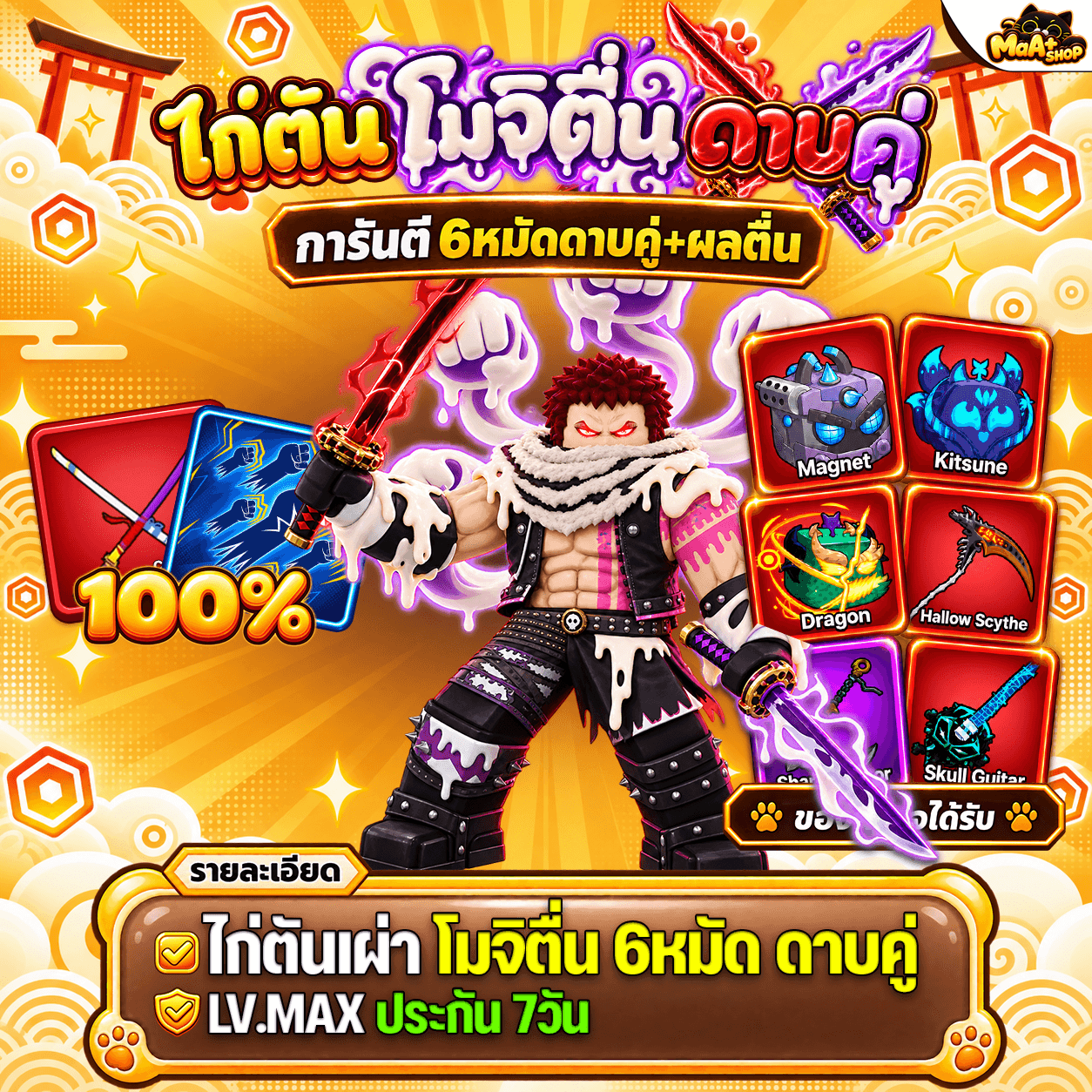 ไก่ตันโมจิตื่น ดาบคู่