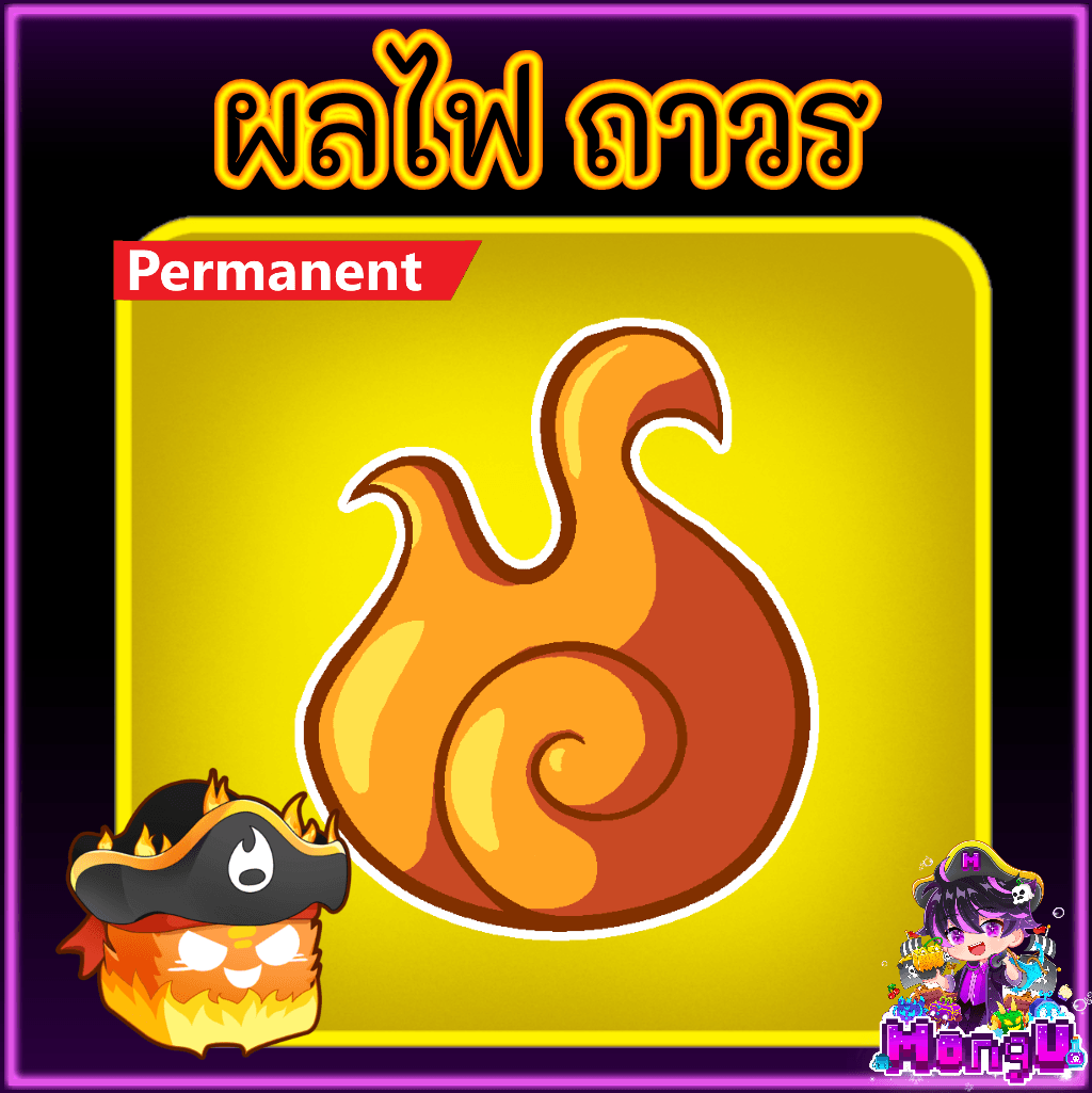 ผลไฟ ถาวร