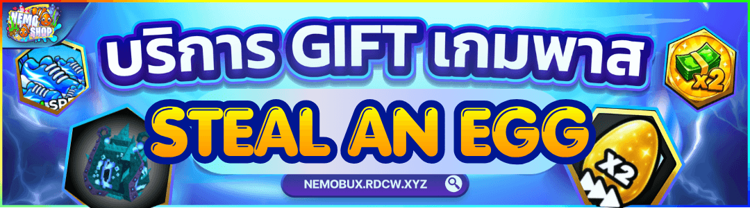 บริการ gift เกมพาส Steal An Egg
